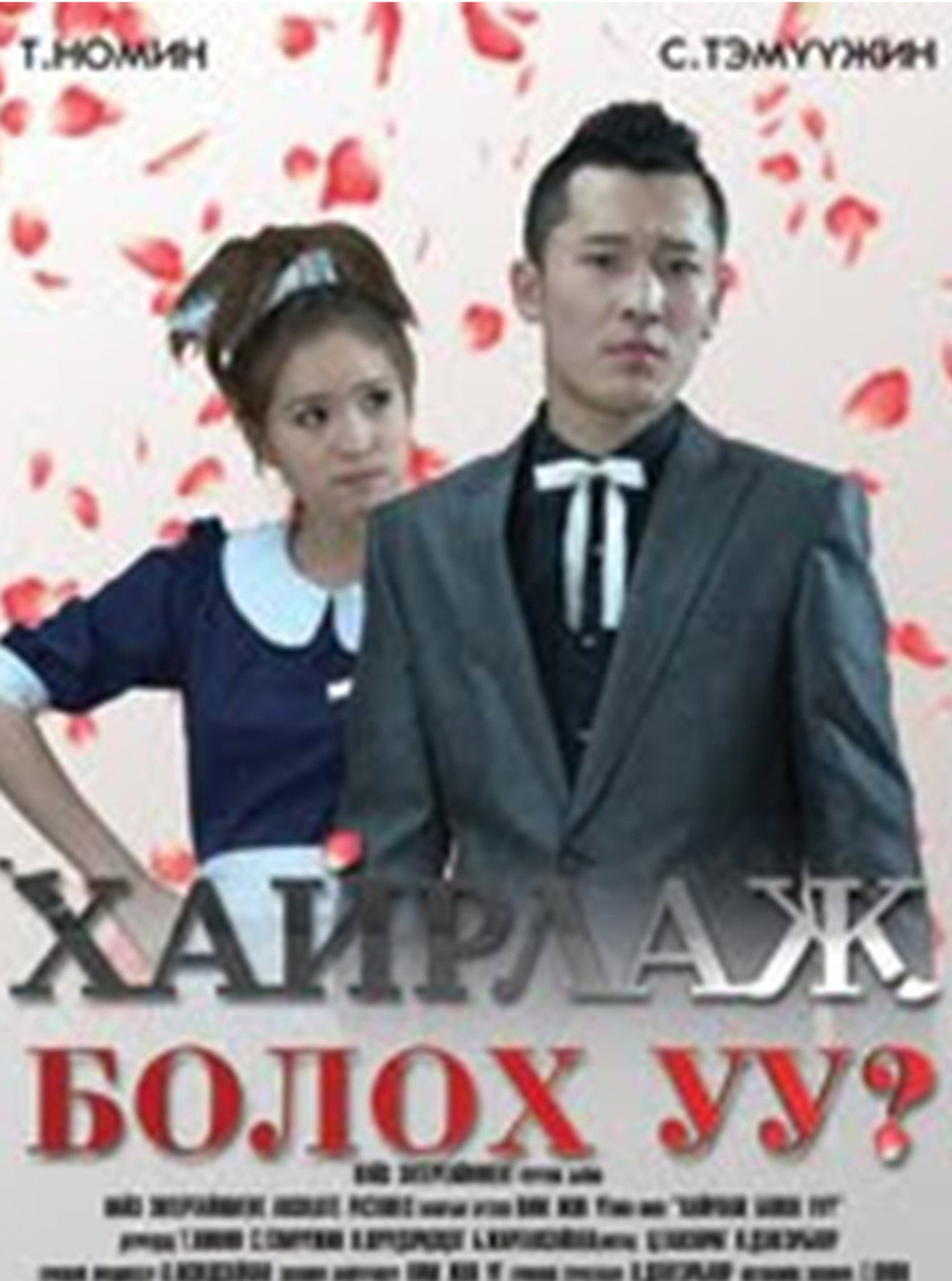 Хайрлаж болох уу? filmaffisch