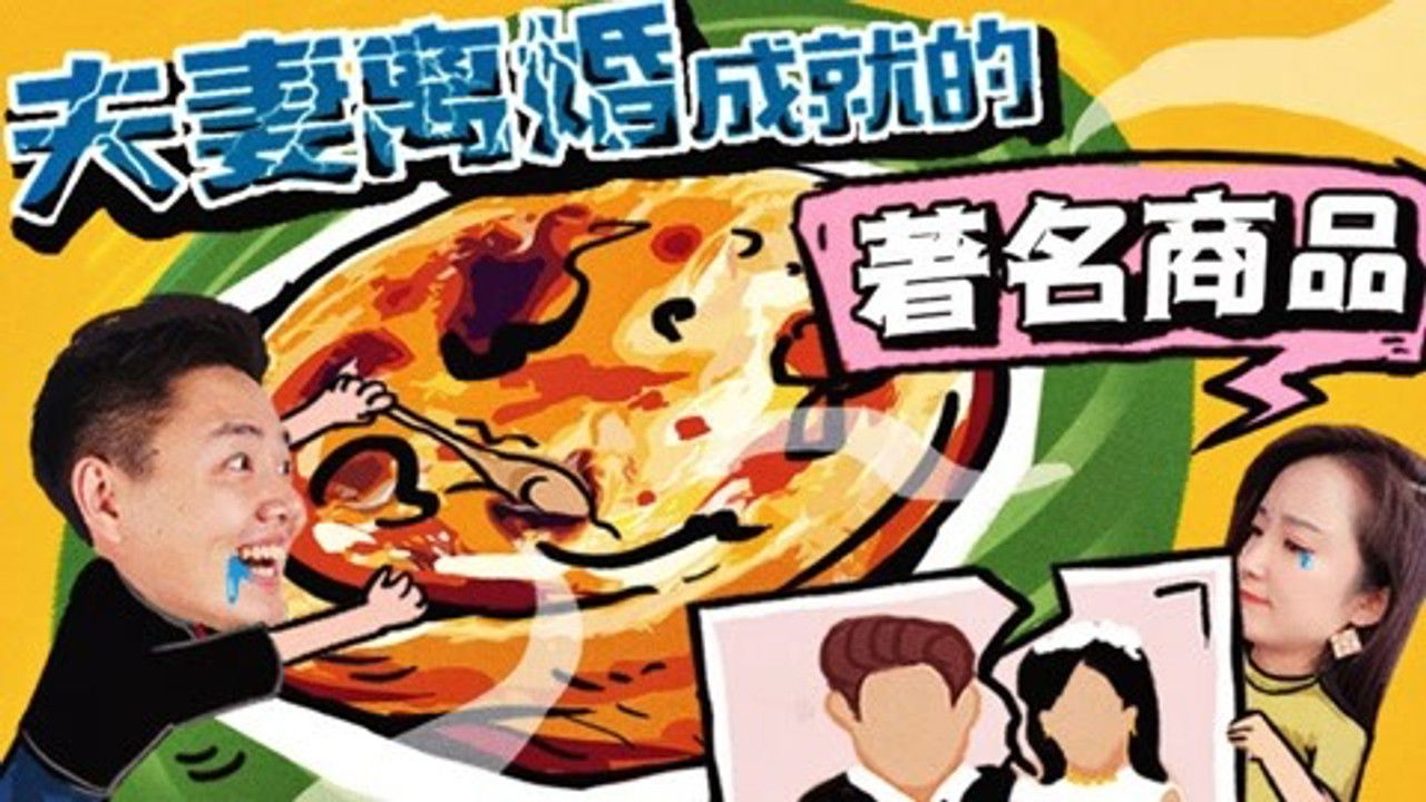 X Fun吃货俱乐部 — Épisode 16