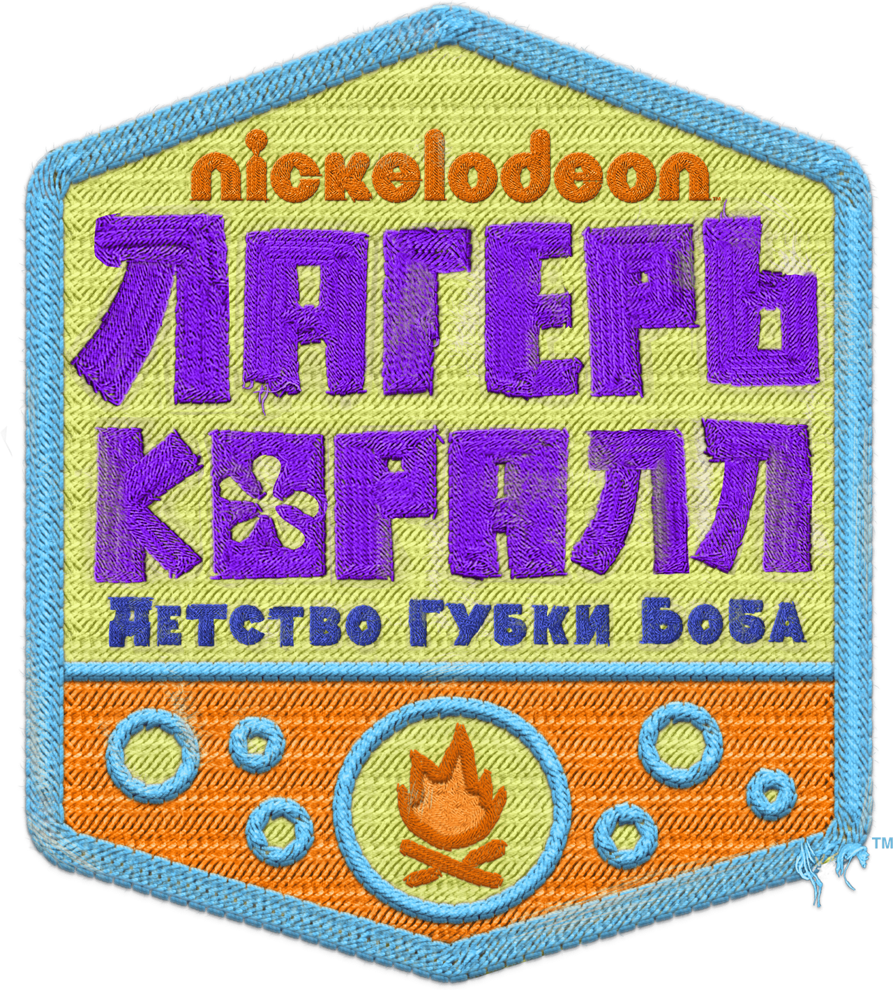 Лагерь «Коралл»: Детство Губки Боба