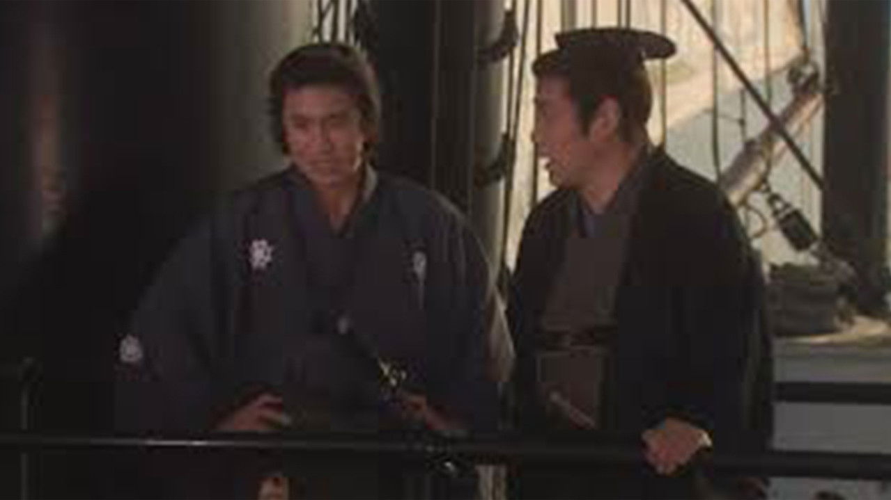 竜馬がゆく — Épisode 3