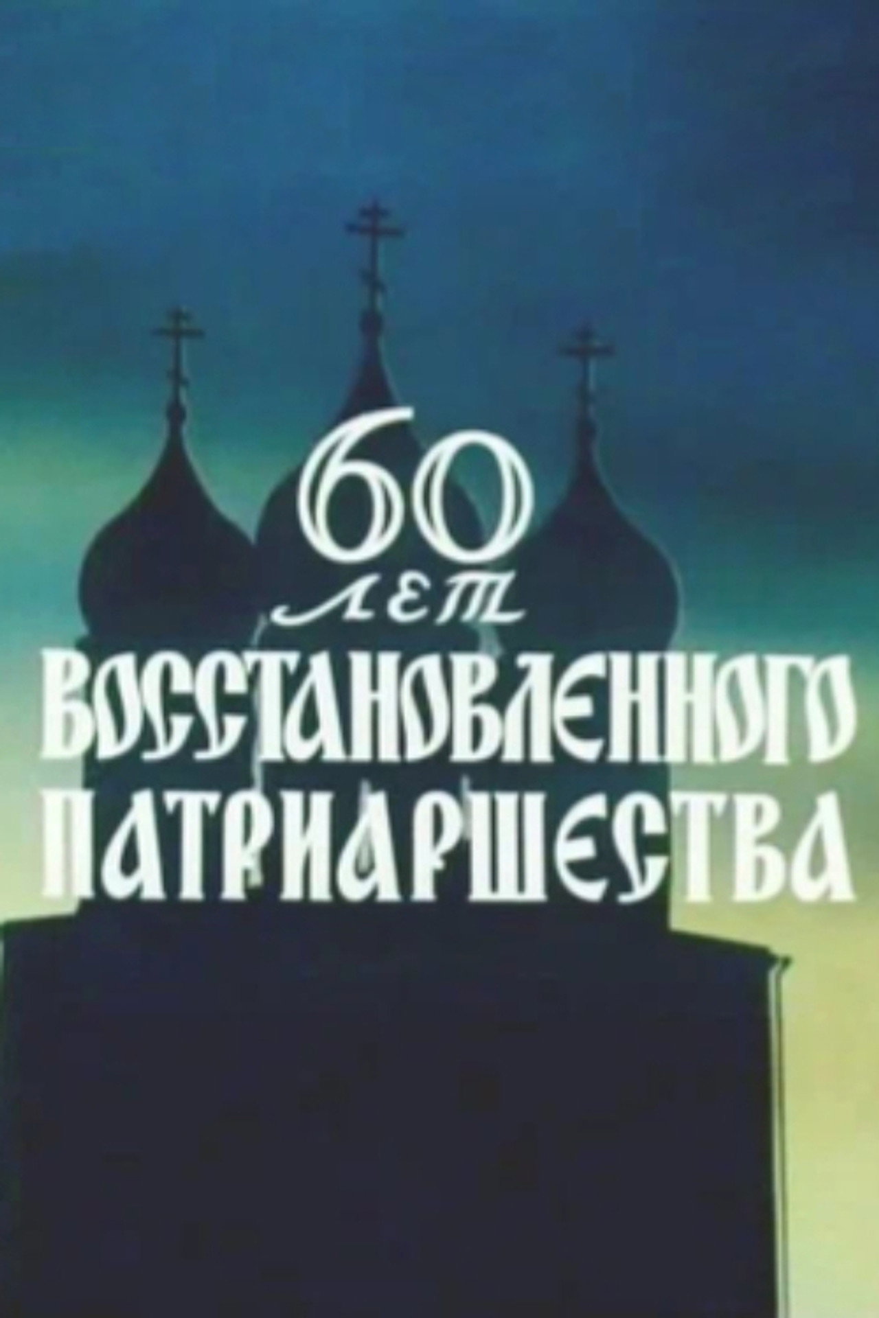 60 лет восстановленного патриаршества filmaffisch