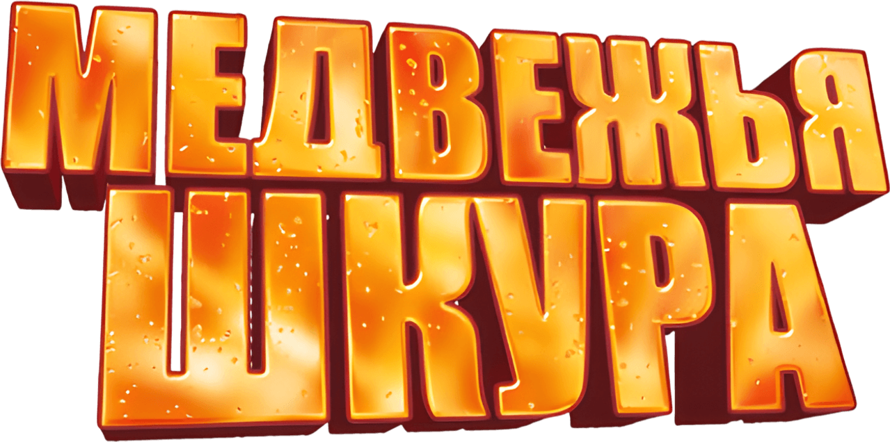 Медвежья шкура