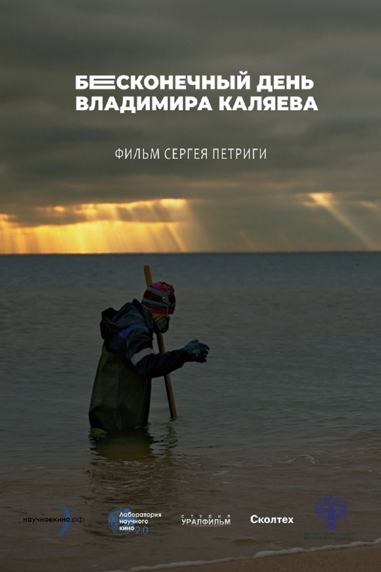 Бесконечный день Владимира Каляева