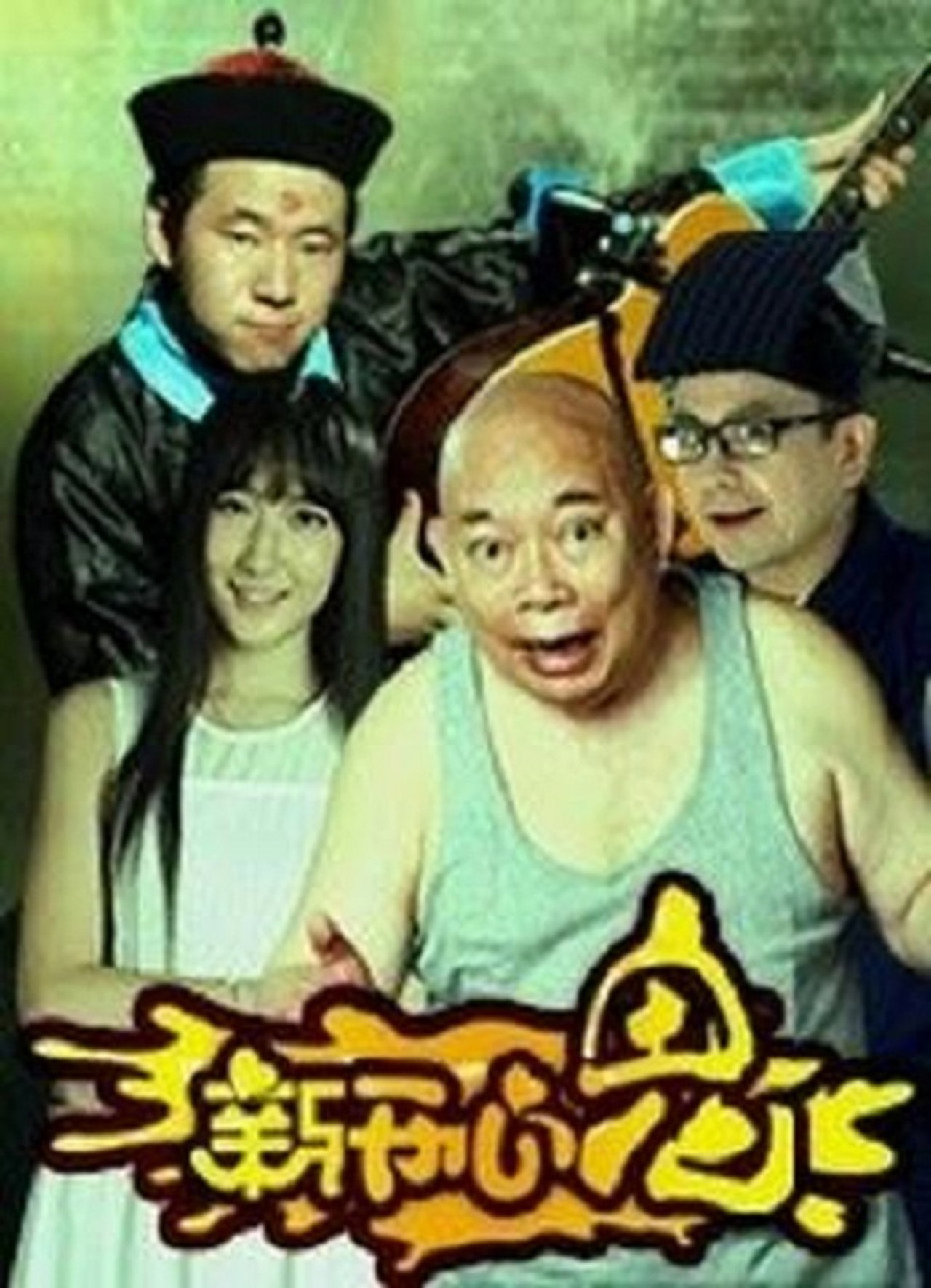 新开心鬼