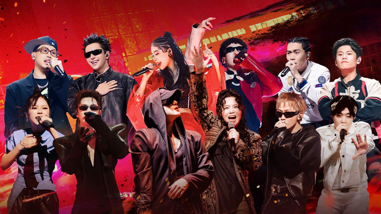 中国新说唱 — Épisode 21