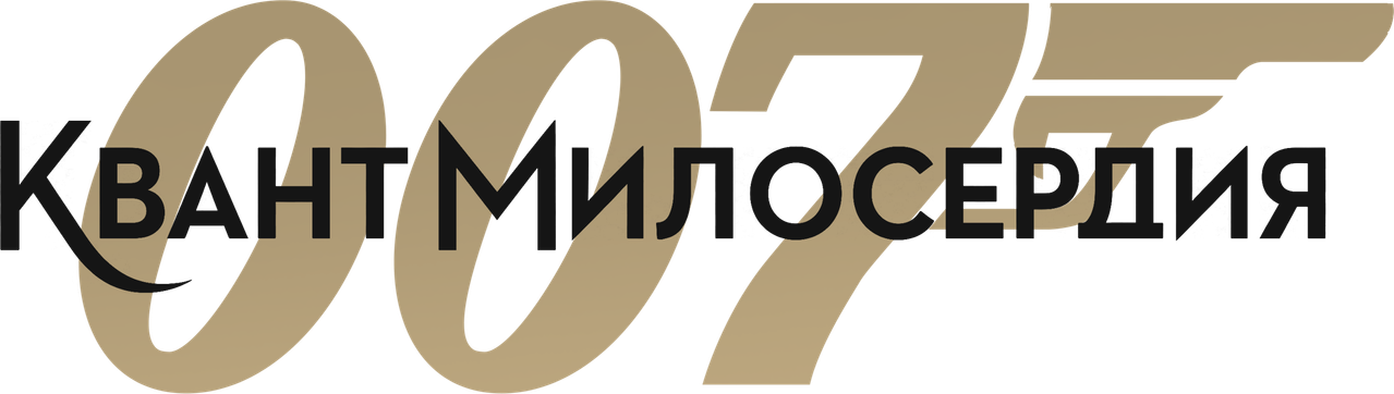 007: Квант милосердия