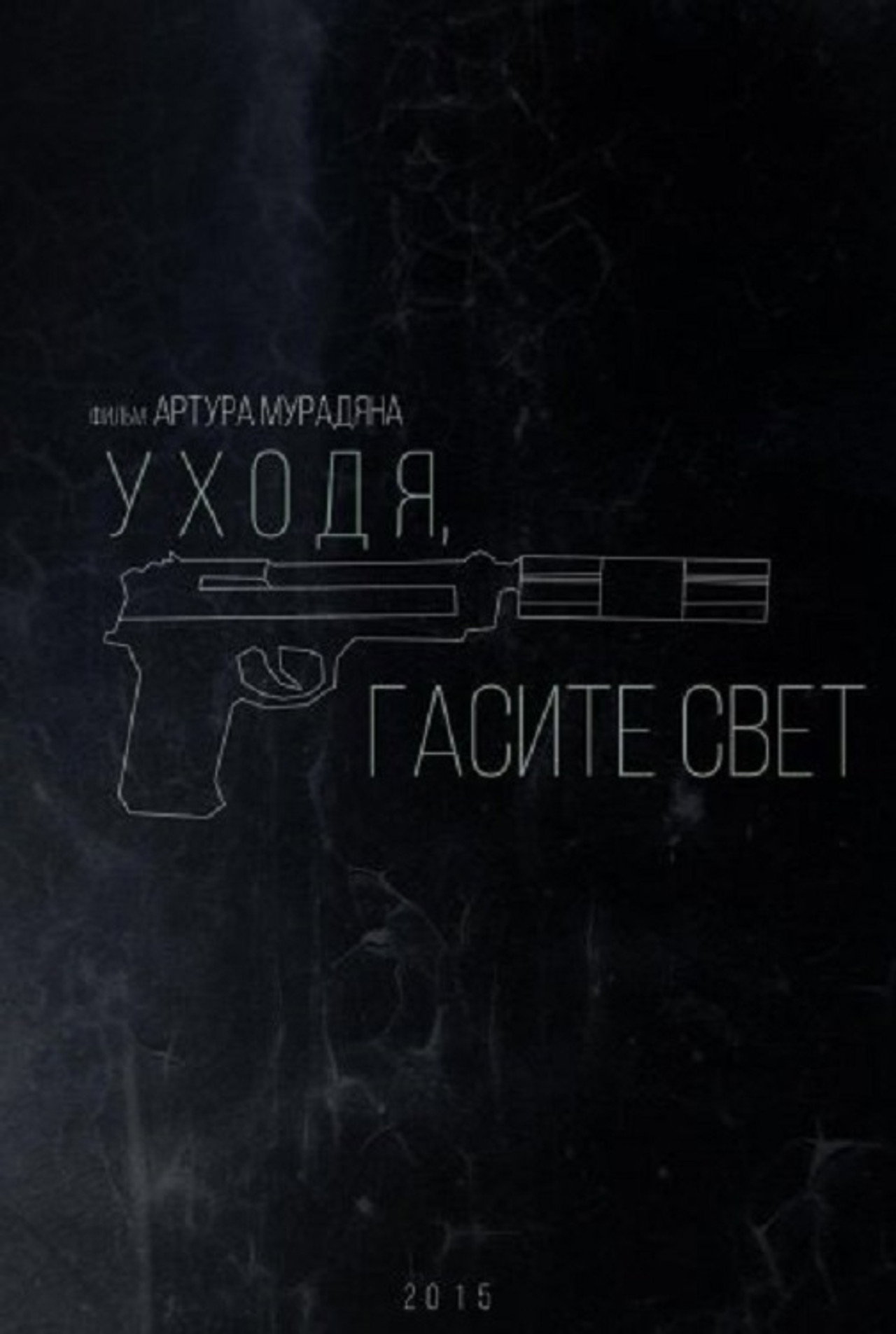 Уходя, гасите свет filmaffisch