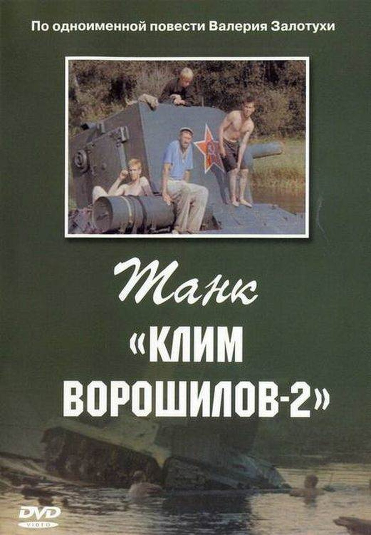 Танк «Клим Ворошилов 2» Танк «Клим Ворошилов 2»