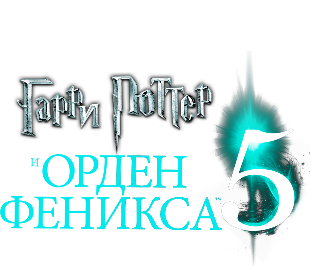Гарри Поттер и Орден Феникса