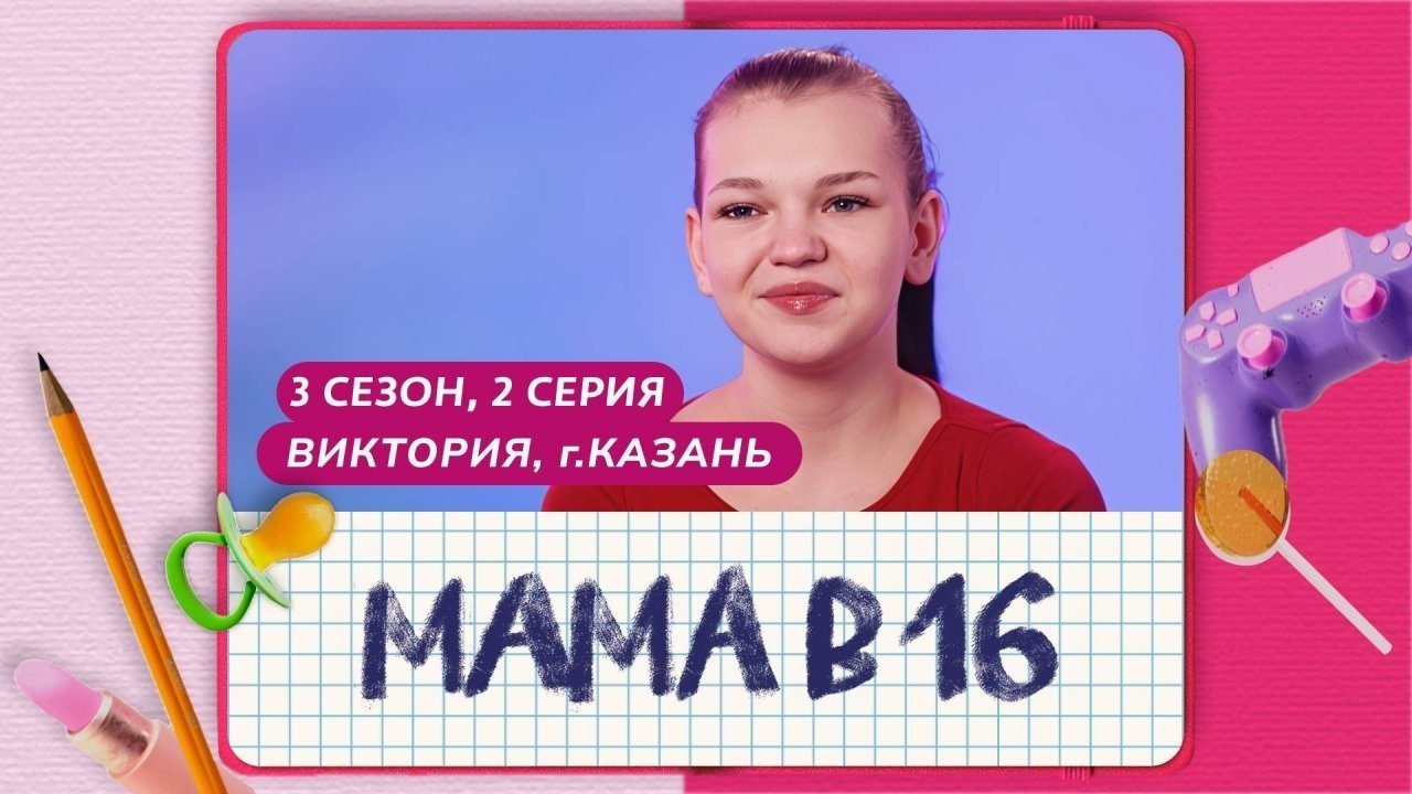 Мама в 16 - Season 3 Episode 2 : Episode 2