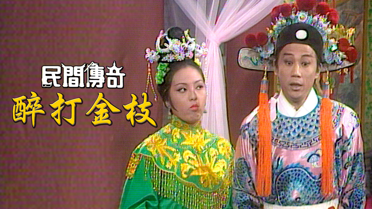 民間傳奇 backdrop