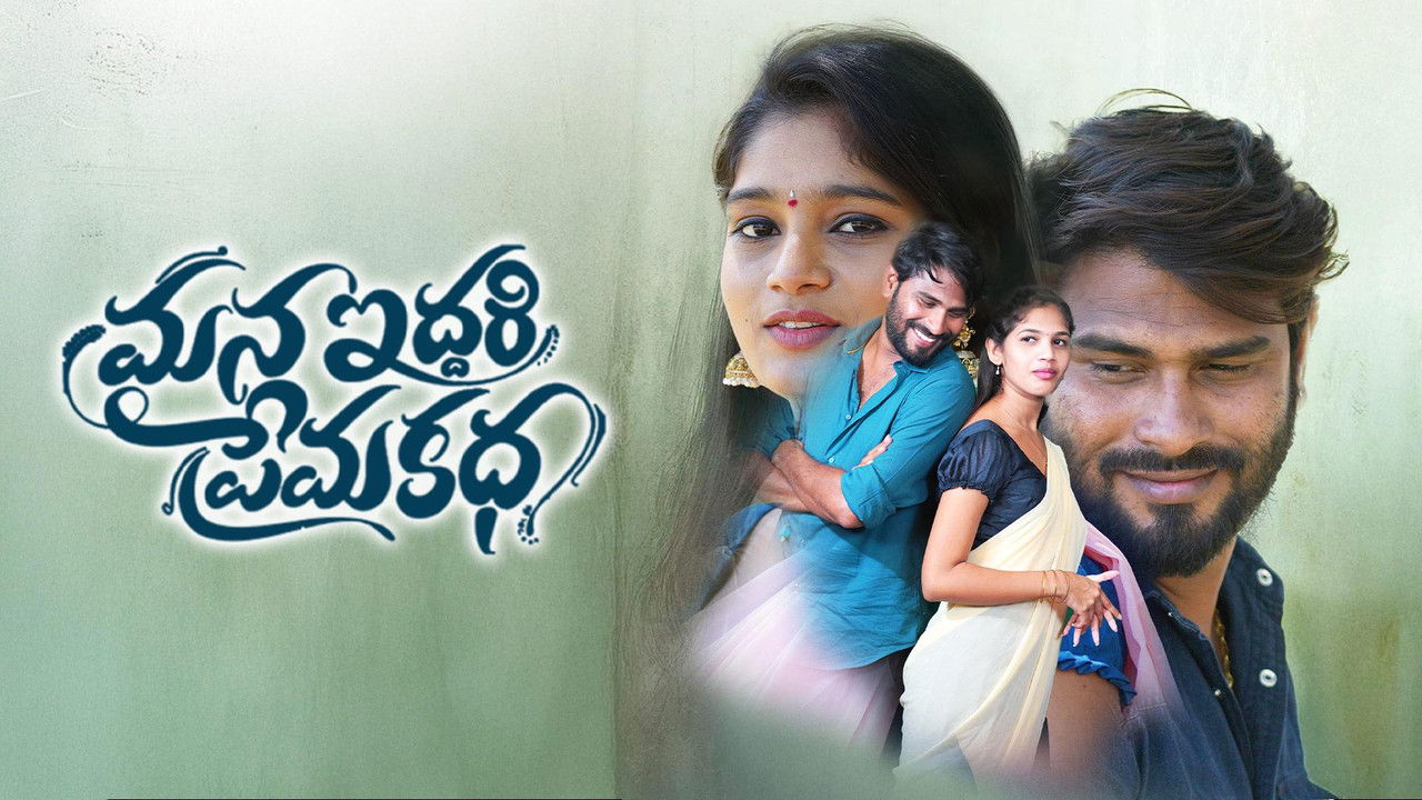Mana Iddari Prema Katha
