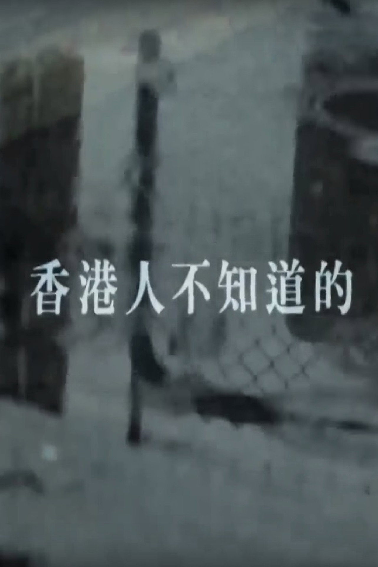 香港人不知道的 filmaffisch