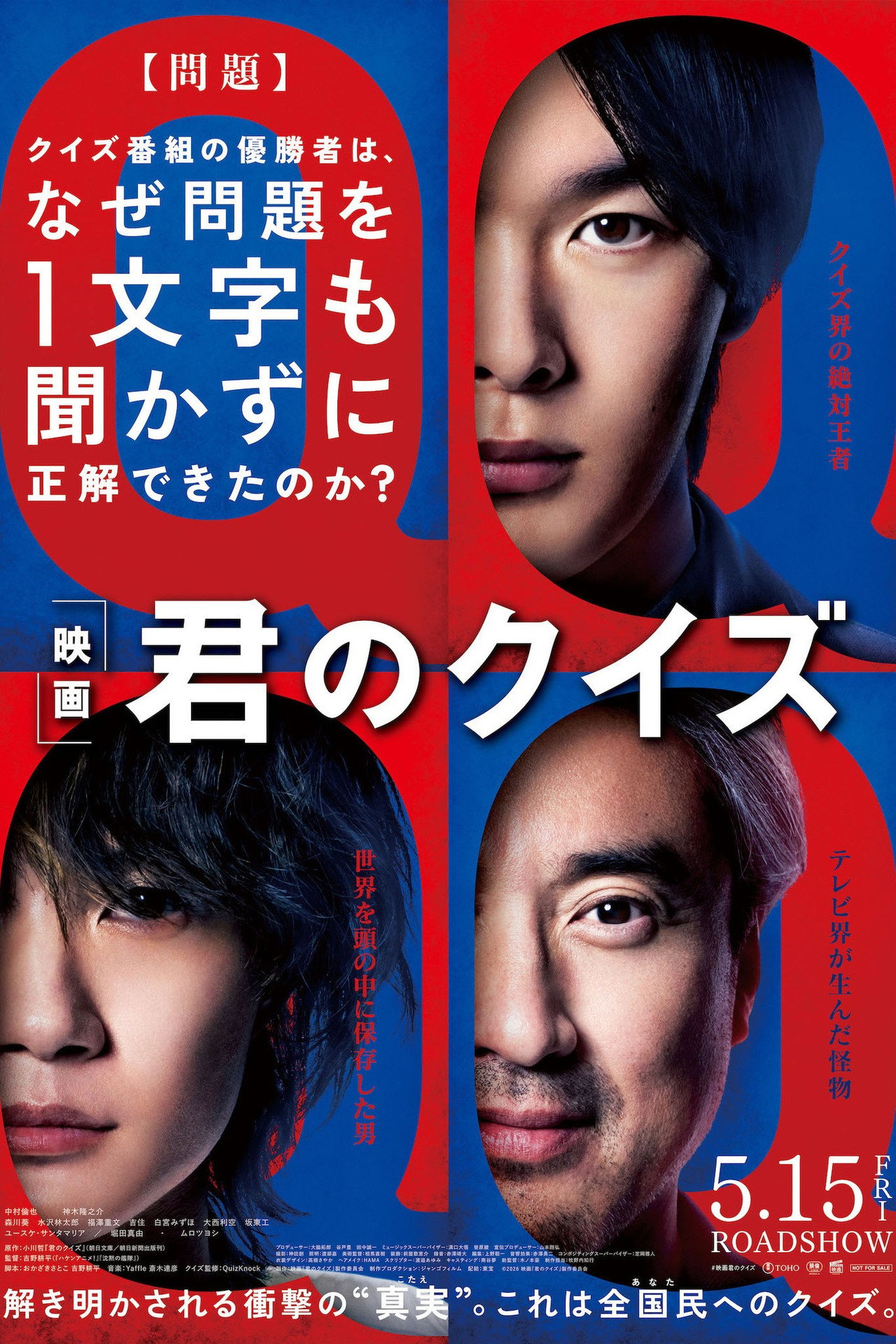 君のクイズ filmaffisch