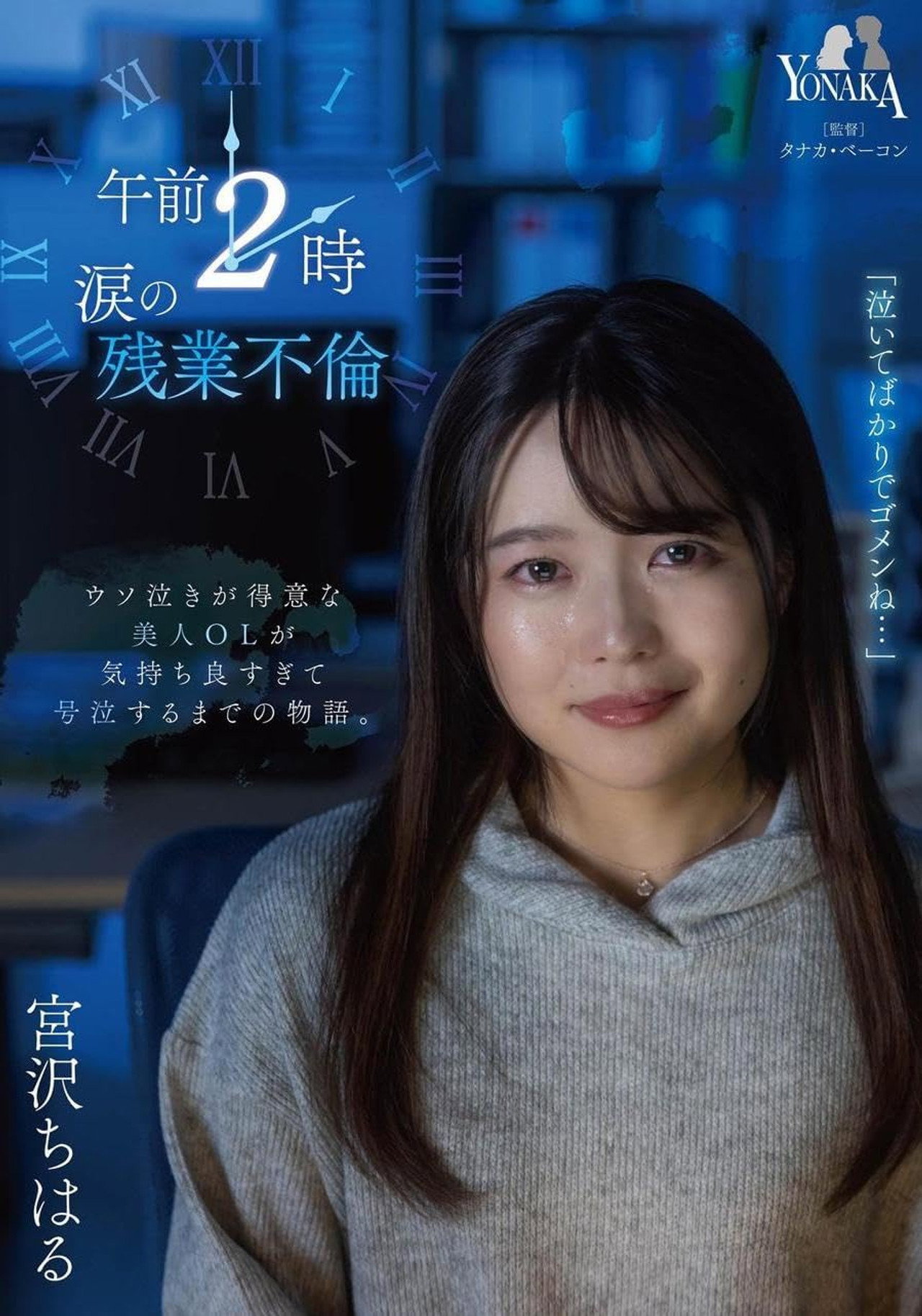 午前2時 涙の残業不倫 宮沢ちはる Backdrop