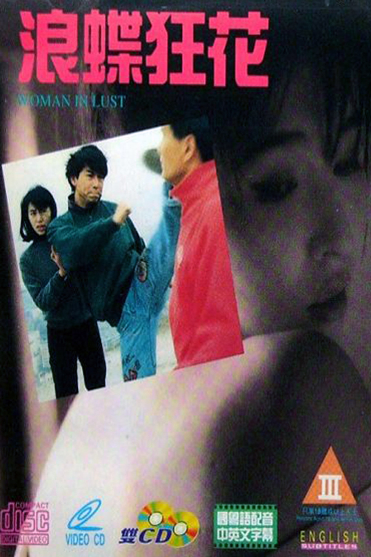 浪蝶狂花 filmaffisch