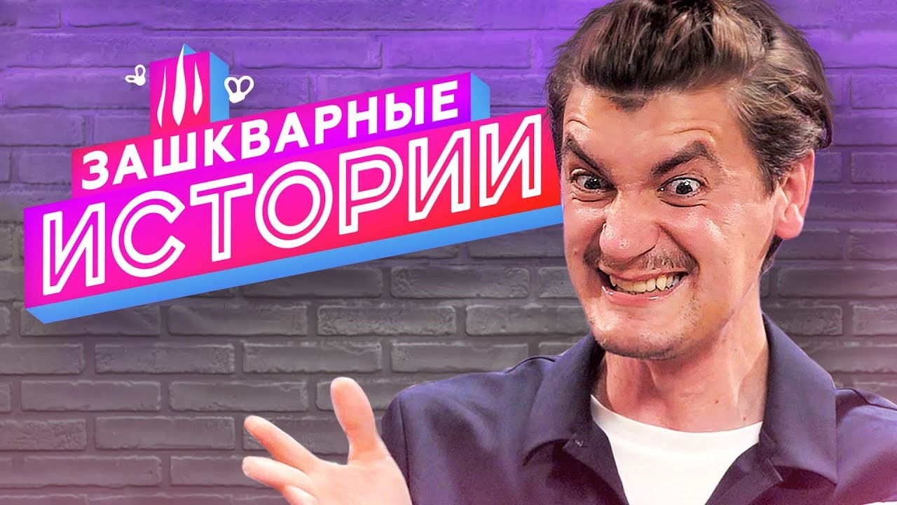 Зашкварные истории — Épisode 1