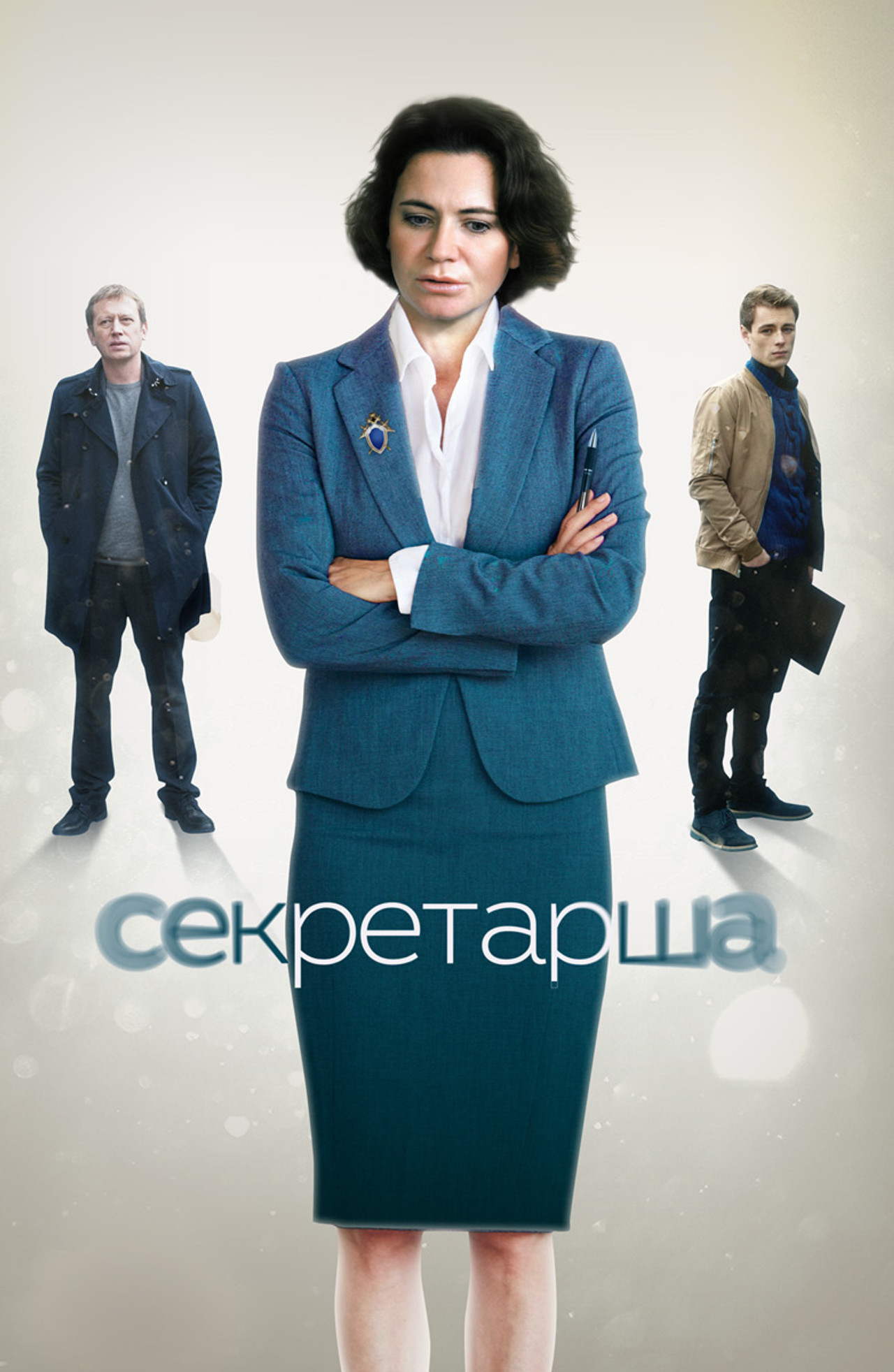 Секретарша affisch