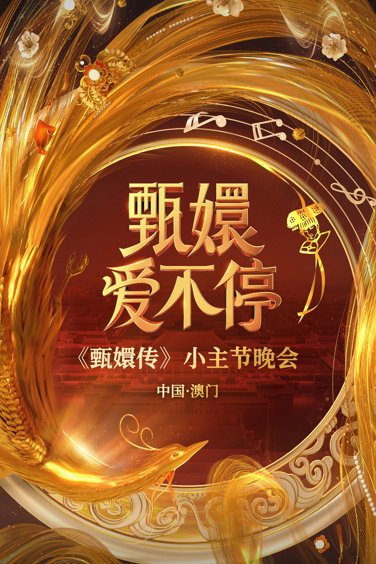 甄嬛爱不停——甄嬛传小主节晚会 poster