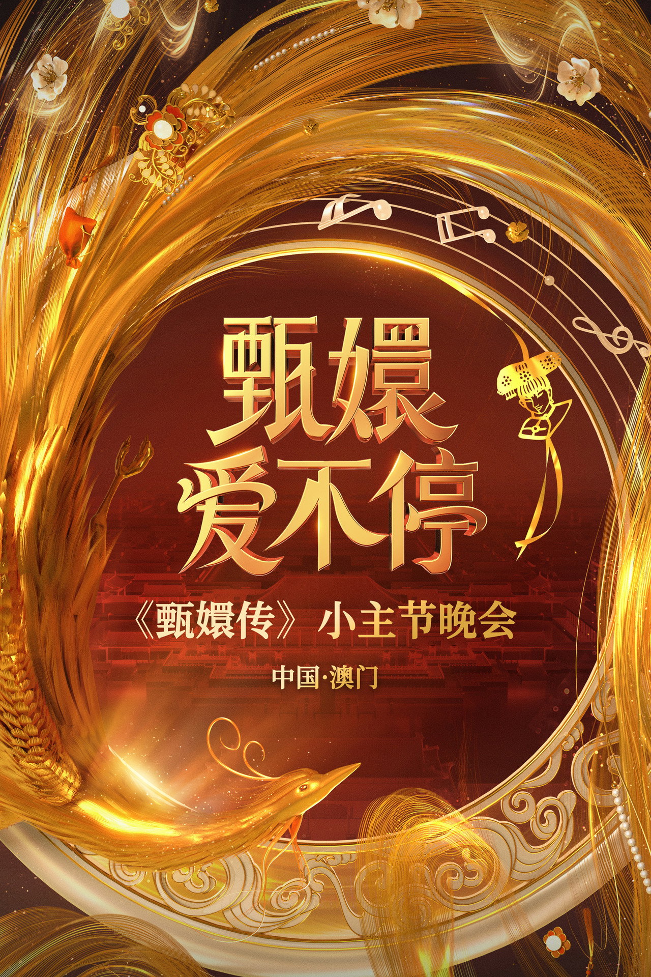 甄嬛爱不停——甄嬛传小主节晚会