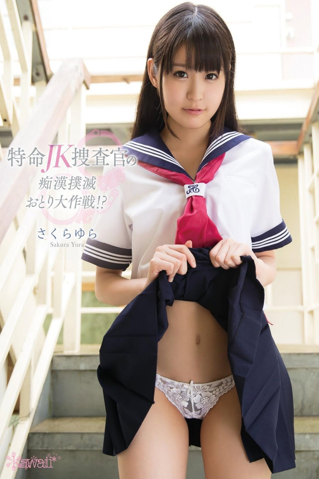 特命JK捜査官の痴漢撲滅おとり大作戦！？ さくらゆら Backdrop