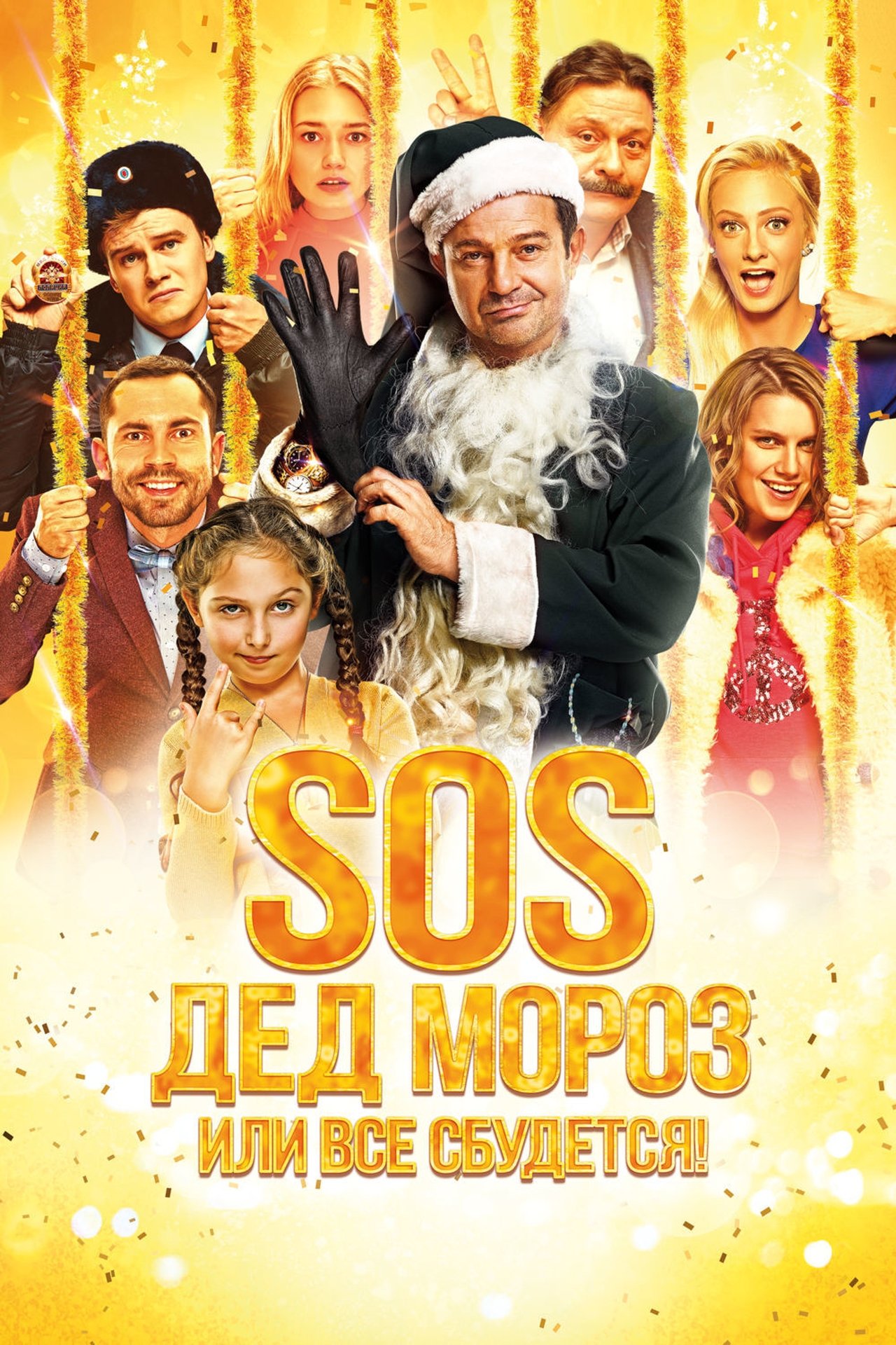 مشاهدة فيلم SOS, Santa Claus or Everything Will Come True! مترجم بدون اعلانات - بوستر