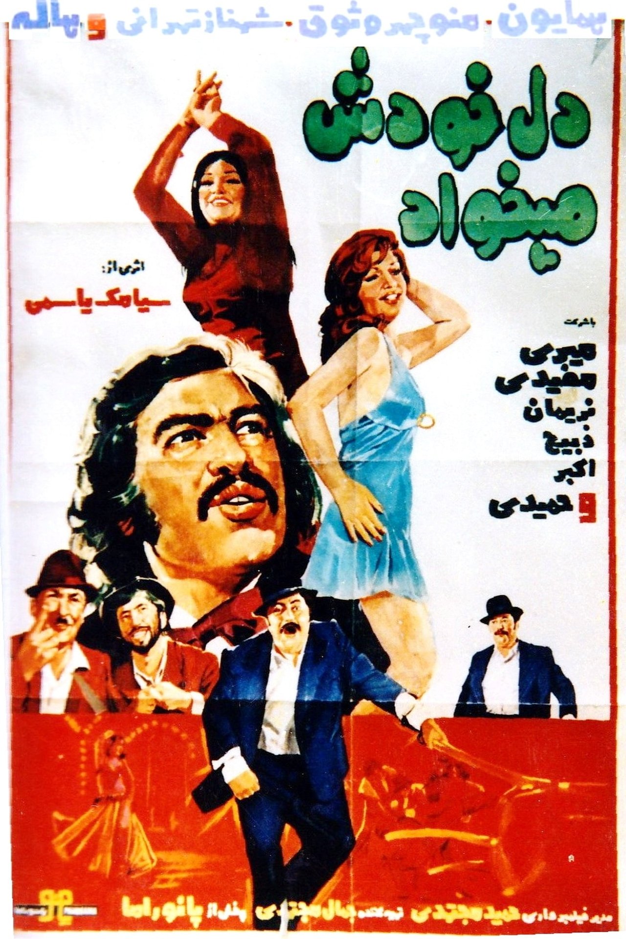 دل خودش میخواد دل خودش میخواد