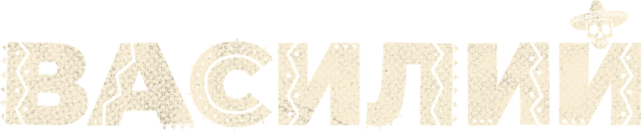 Василий
