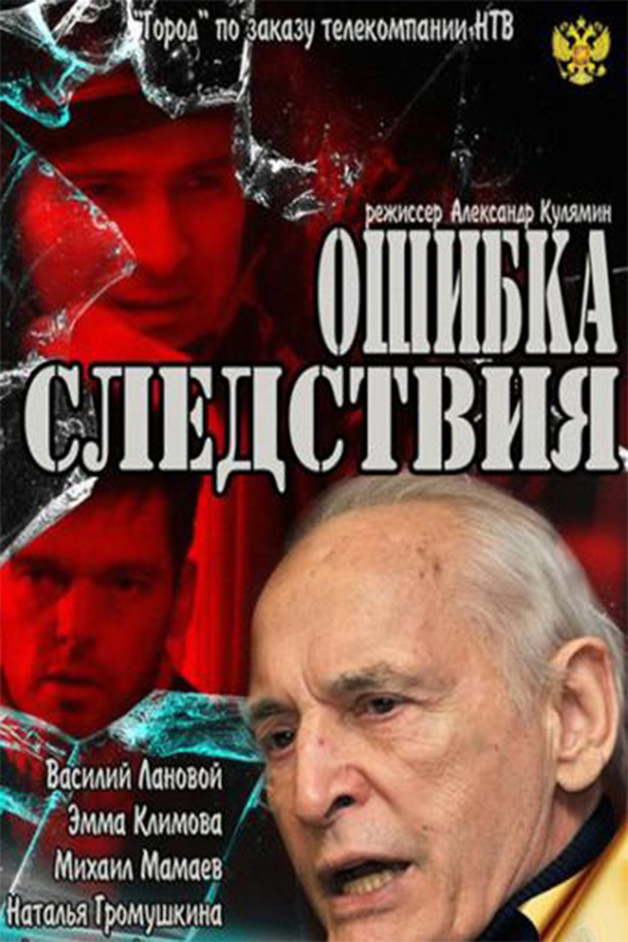 Ошибка следствия Ошибка следствия
