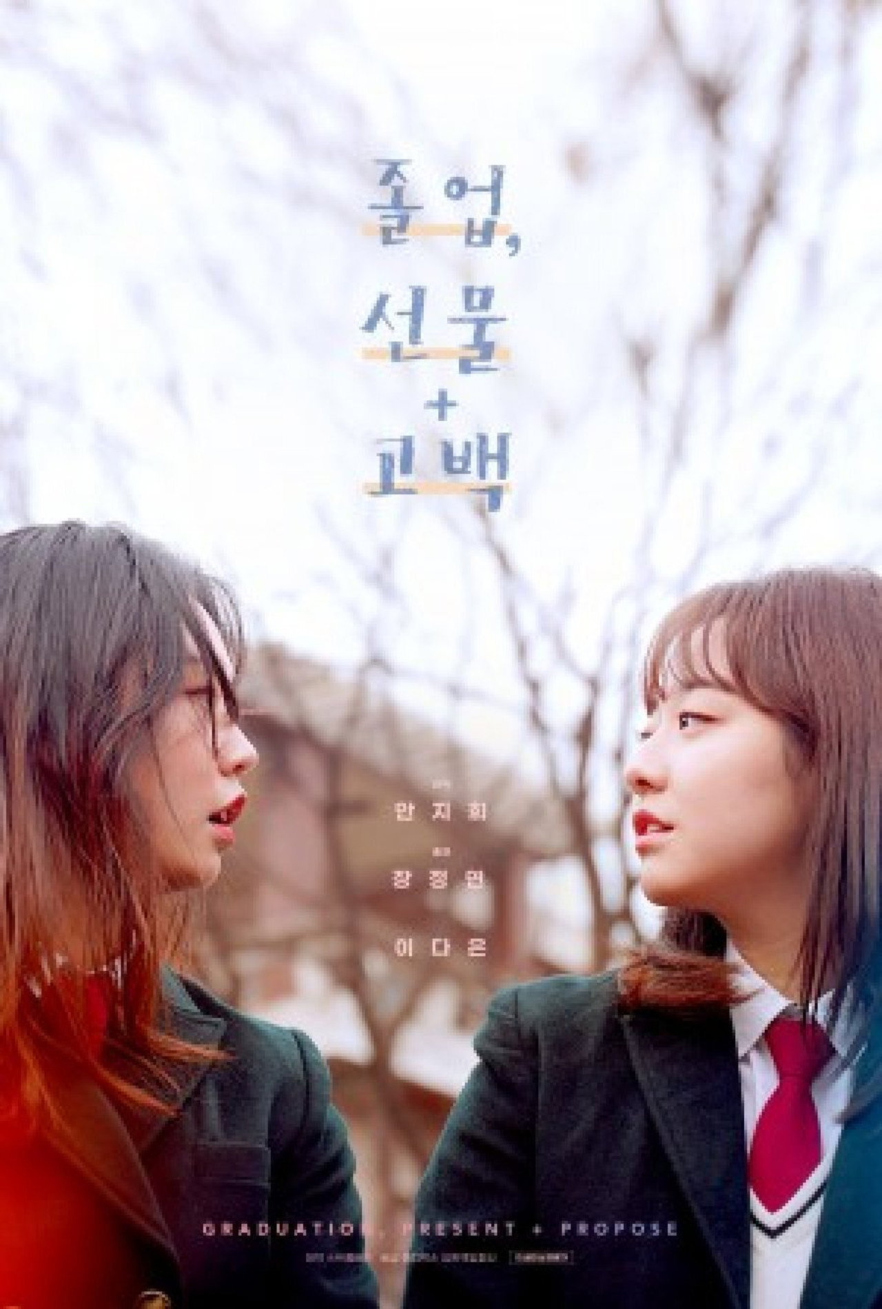 졸업, 선물 + 고백 filmaffisch