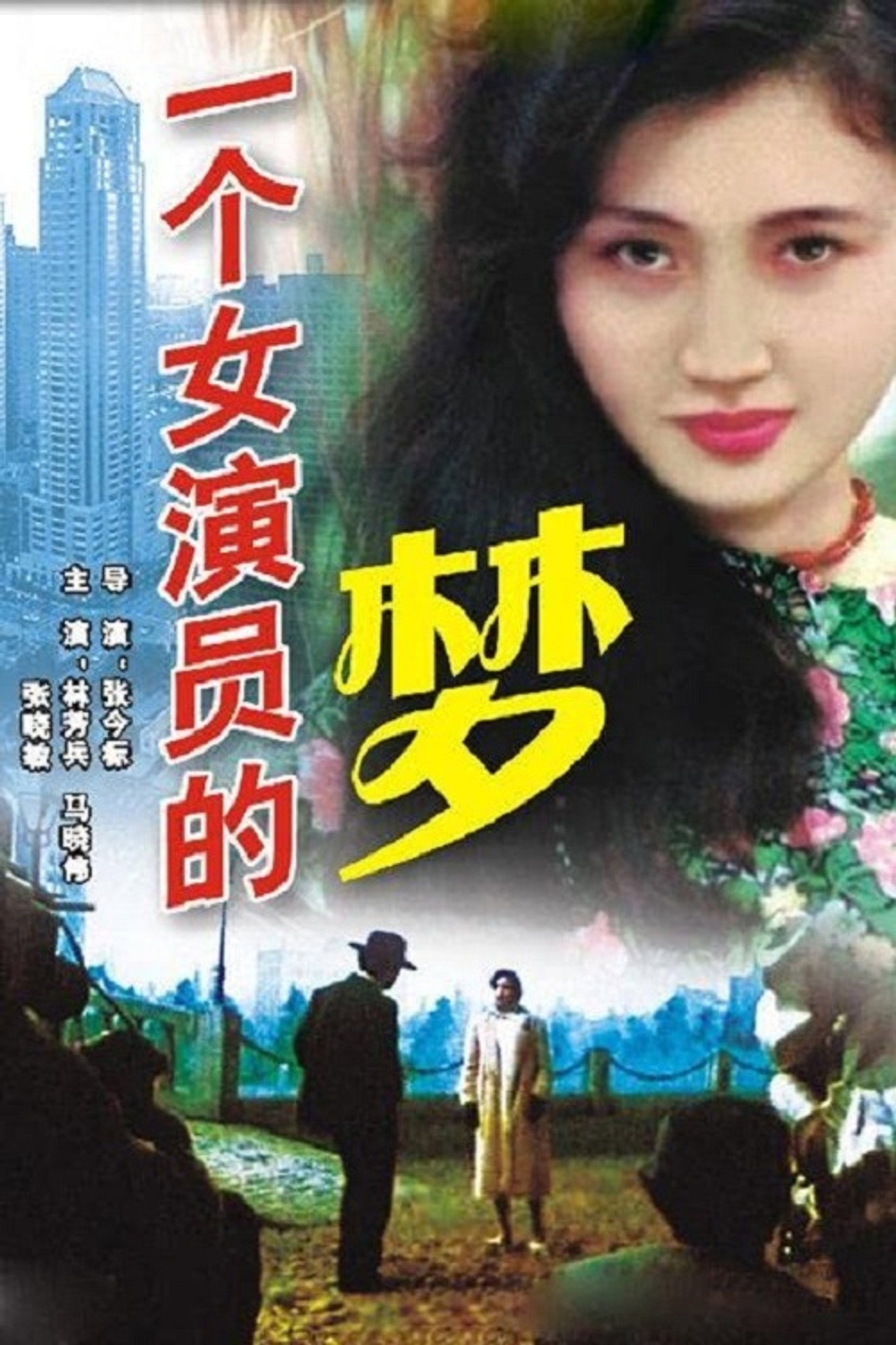 一个女演员的梦 filmaffisch