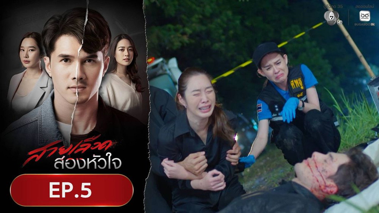 สายเลือดสองหัวใจ 1. Sezon 5. Bölüm