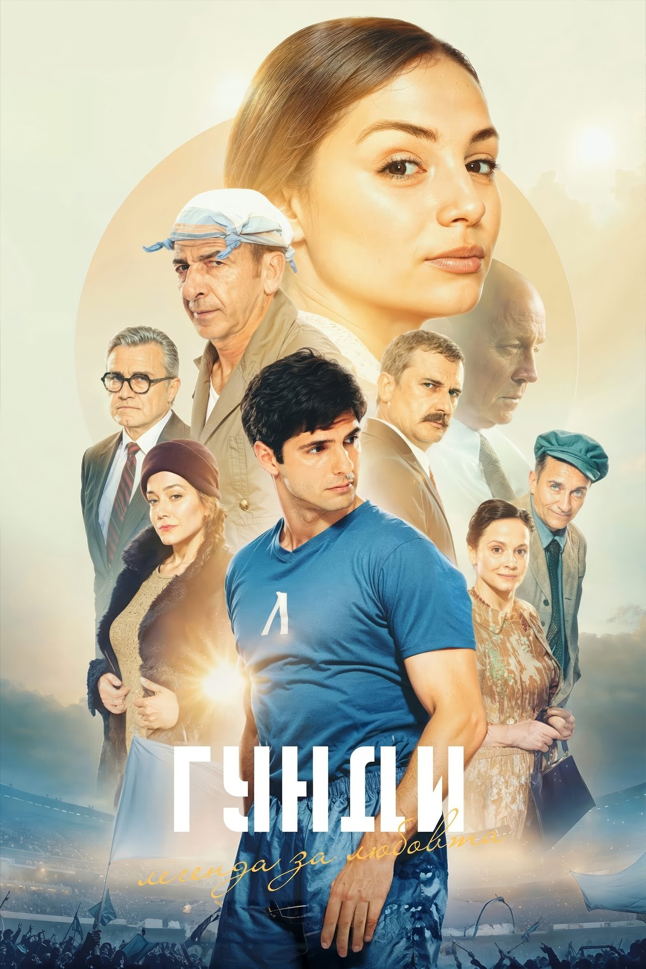Гунди - Легенда за любовта poster