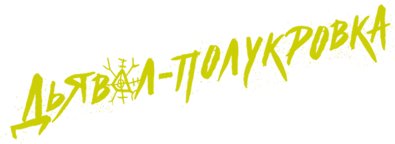 Дьявол-полукровка