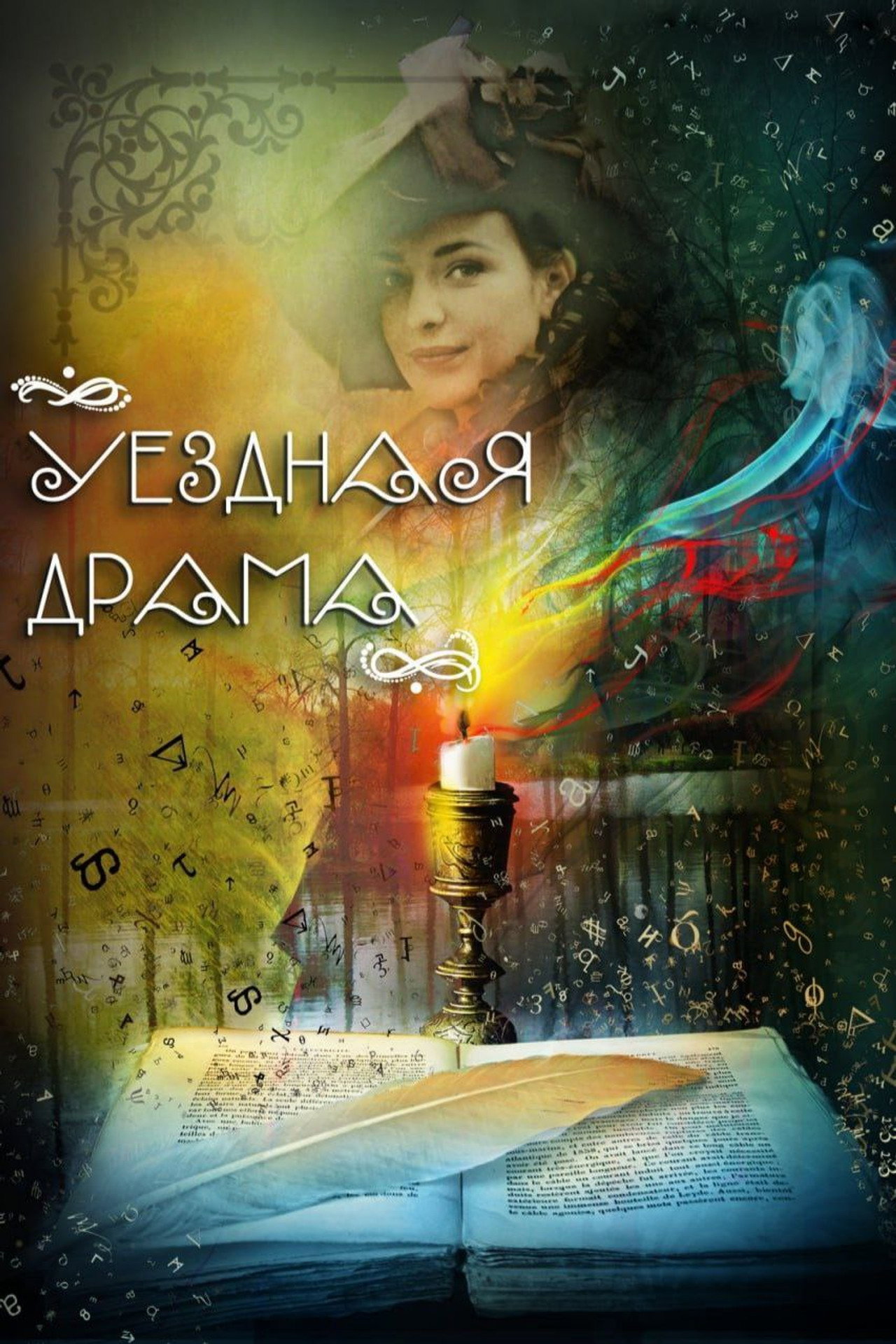 Уездная драма filmaffisch