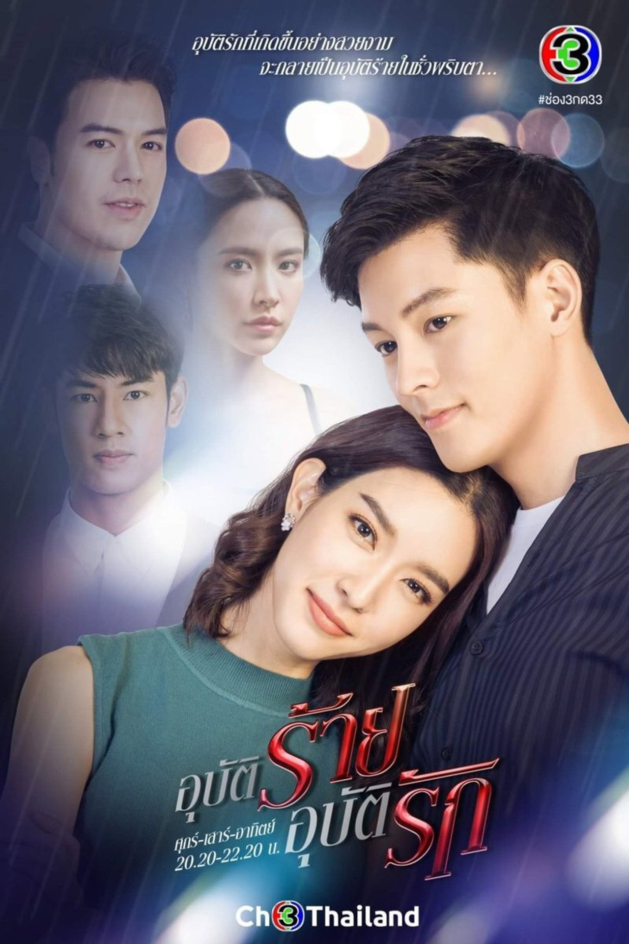 อุบัติร้าย อุบัติรัก poster