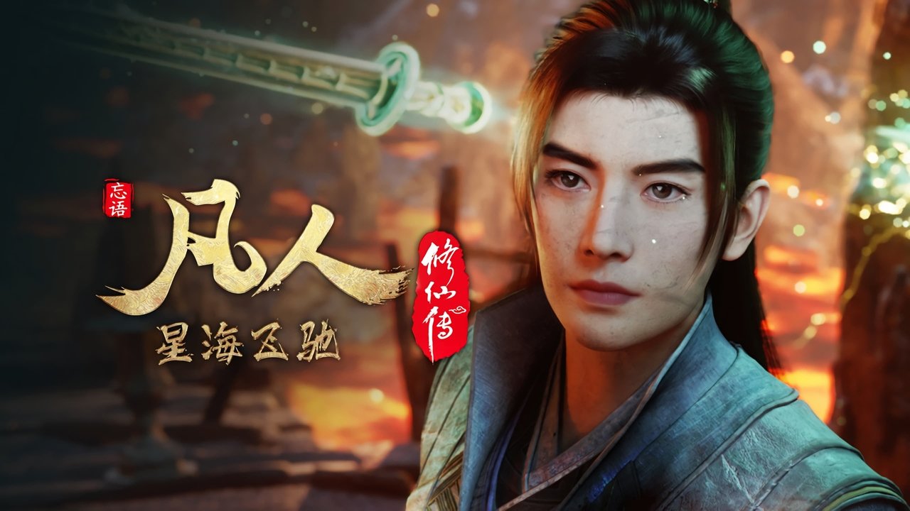 凡人修仙传 - 分季 - Season 7 Episode 18 : Episode 18