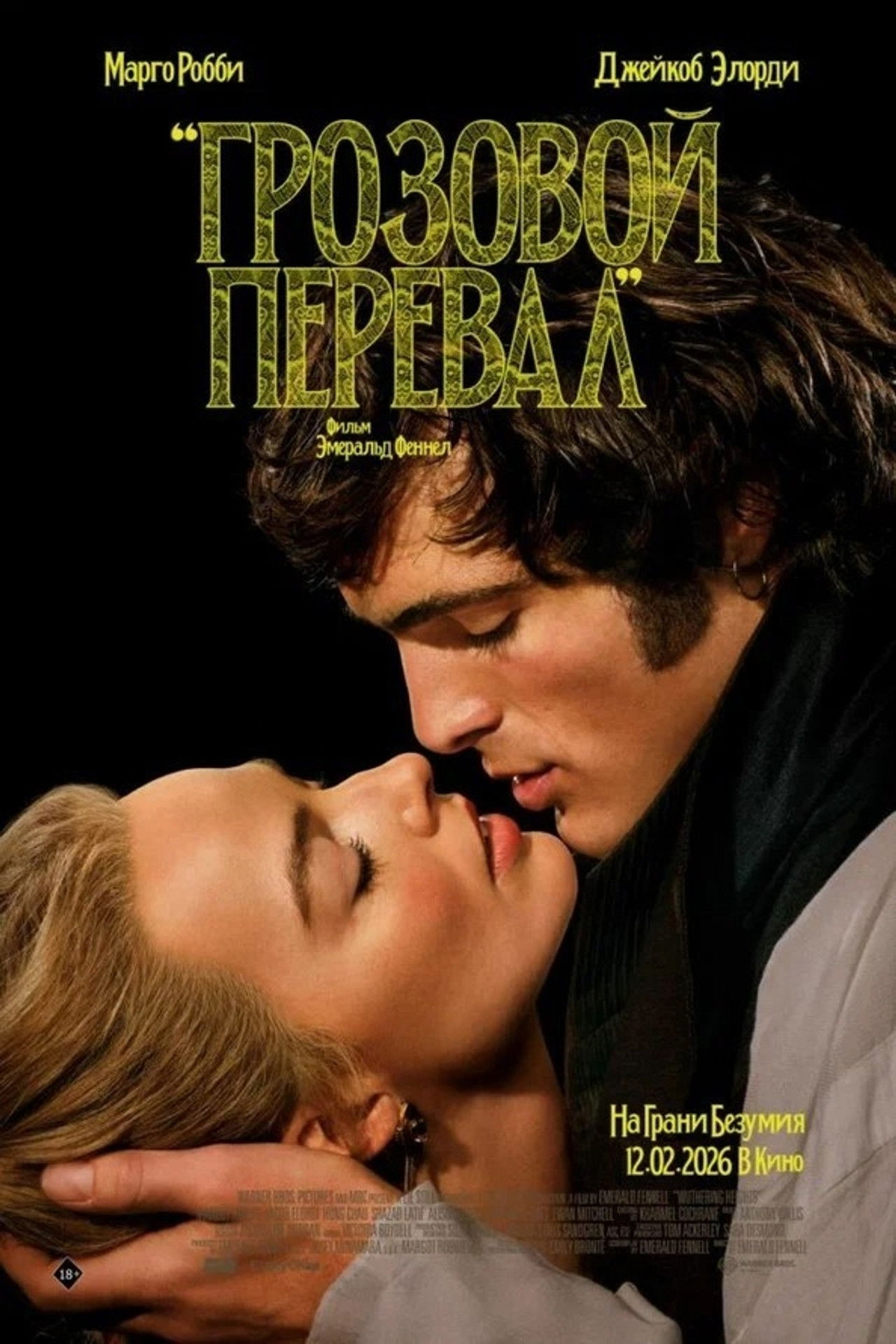 “Грозовой перевал”