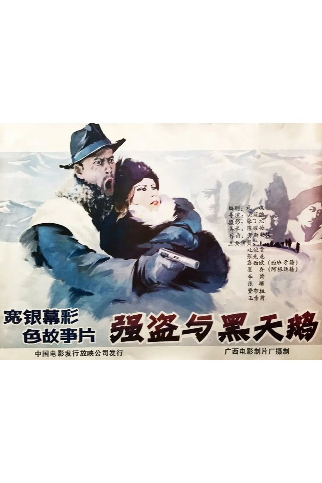 强盗与黑天鹅 filmaffisch