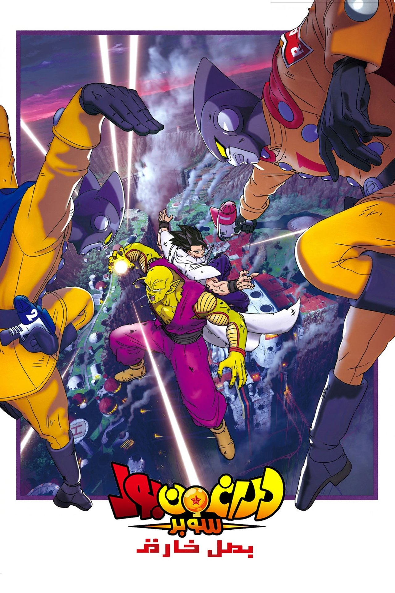 مشاهدة فيلم Dragon Ball Super: Super Hero مترجم بدون اعلانات - بوستر