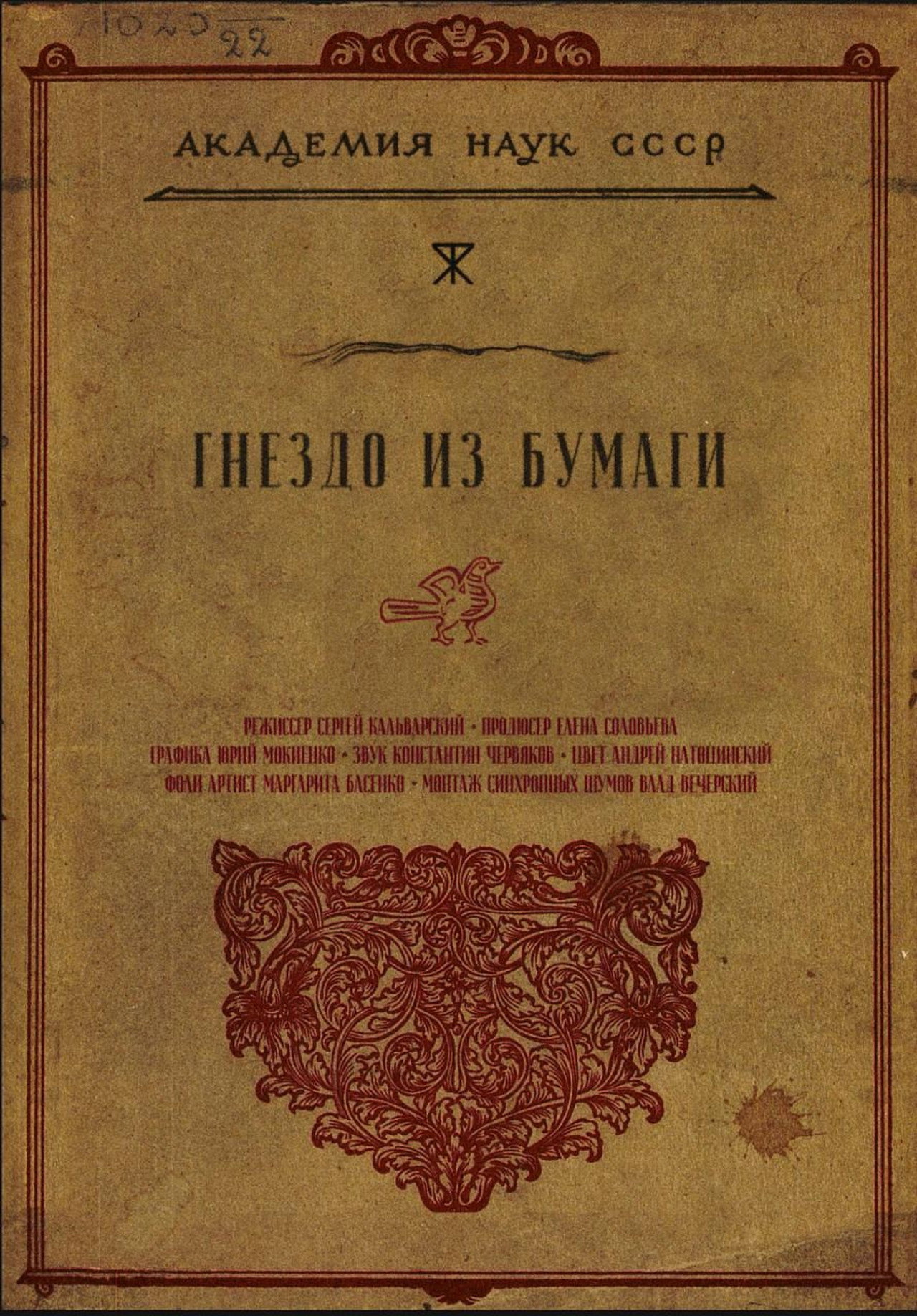 Гнездо из бумаги filmaffisch
