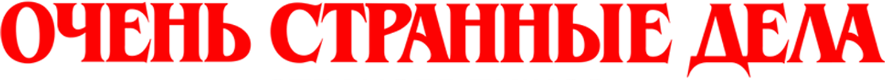 Очень странные дела