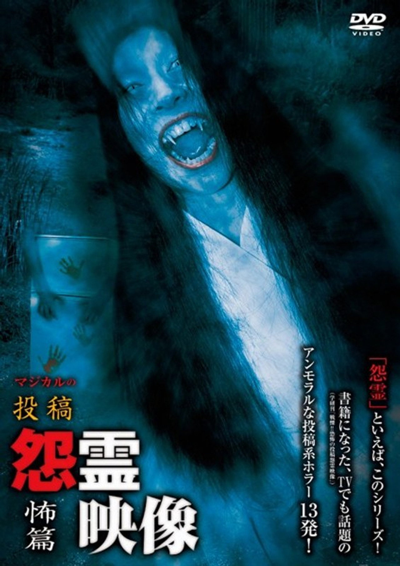 投稿 怨霊映像 Vol.16 怖篇 filmaffisch