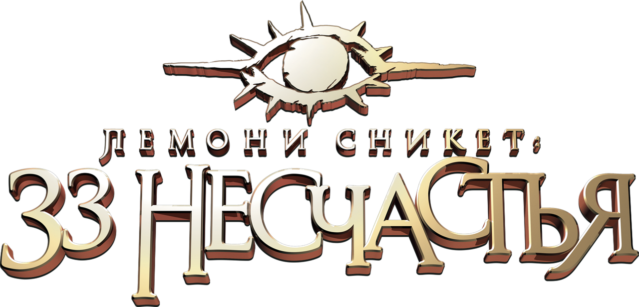 Лемони Сникет: 33 несчастья