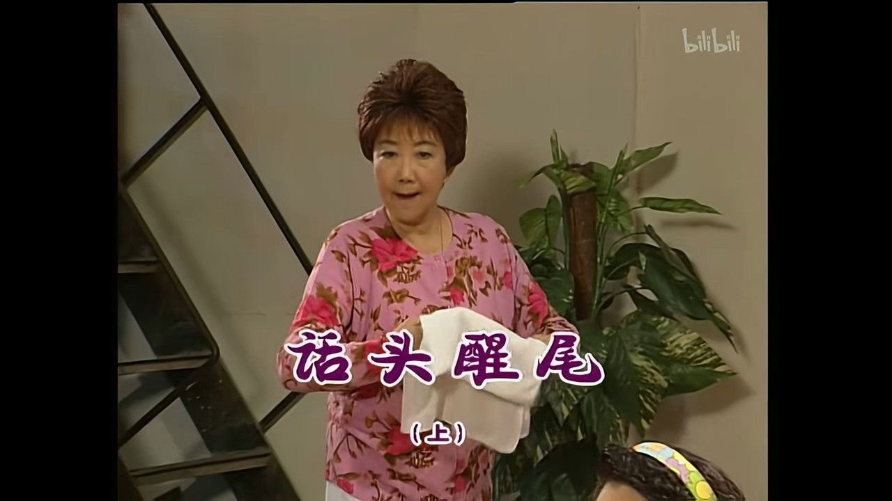 外来媳妇本地郎 — Épisode 1033