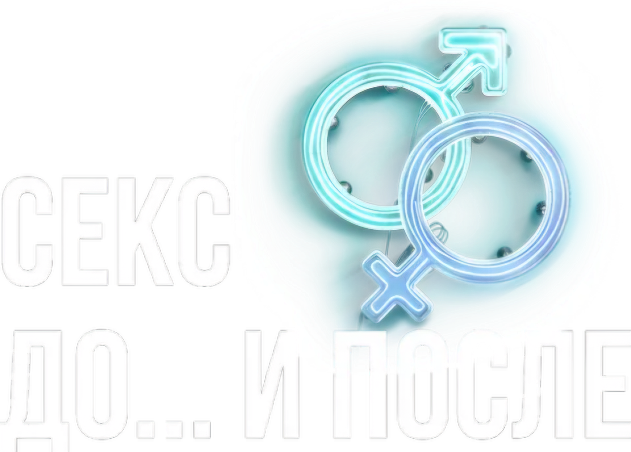 Секс. До и после