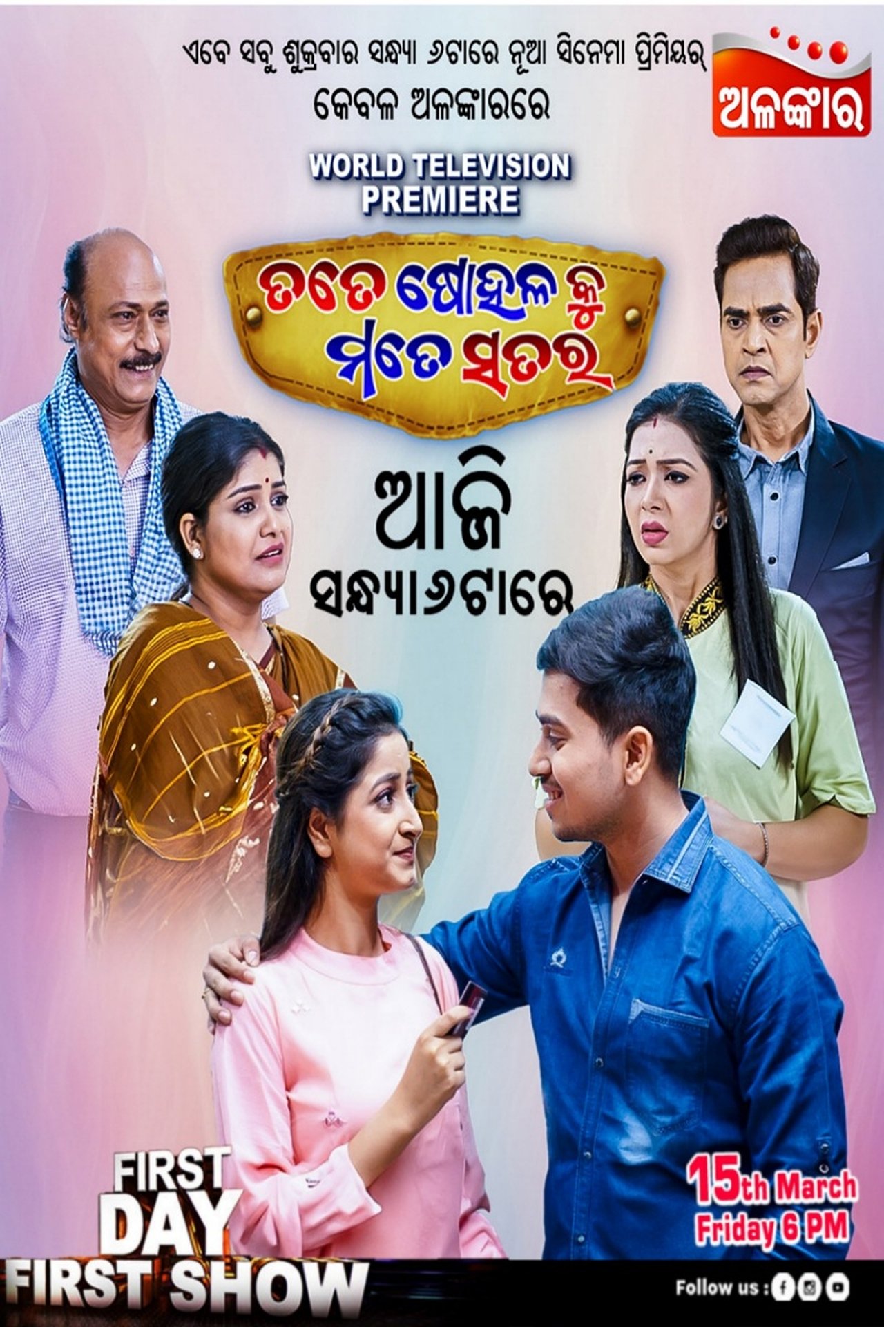 ତତେ ଷୋହଳ କୁ ମତେ ସତର ତତେ ଷୋହଳ କୁ ମତେ ସତର