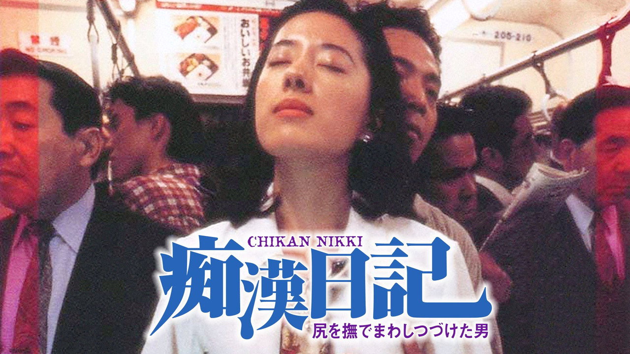 痴汉日记 - 剧照