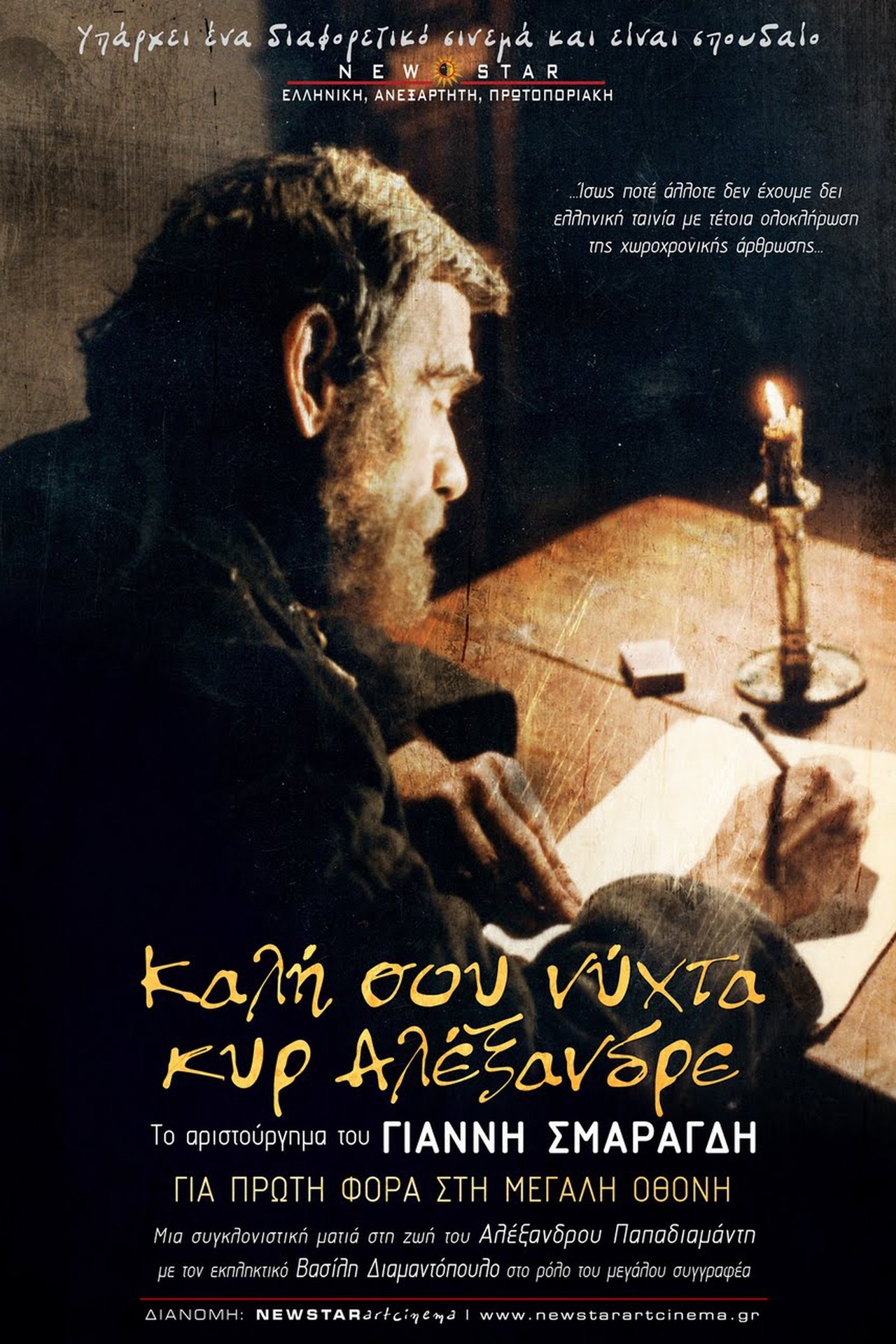مشاهدة فيلم Καλή σου Νύχτα Κυρ-Αλέξανδρε مترجم بدون اعلانات - بوستر