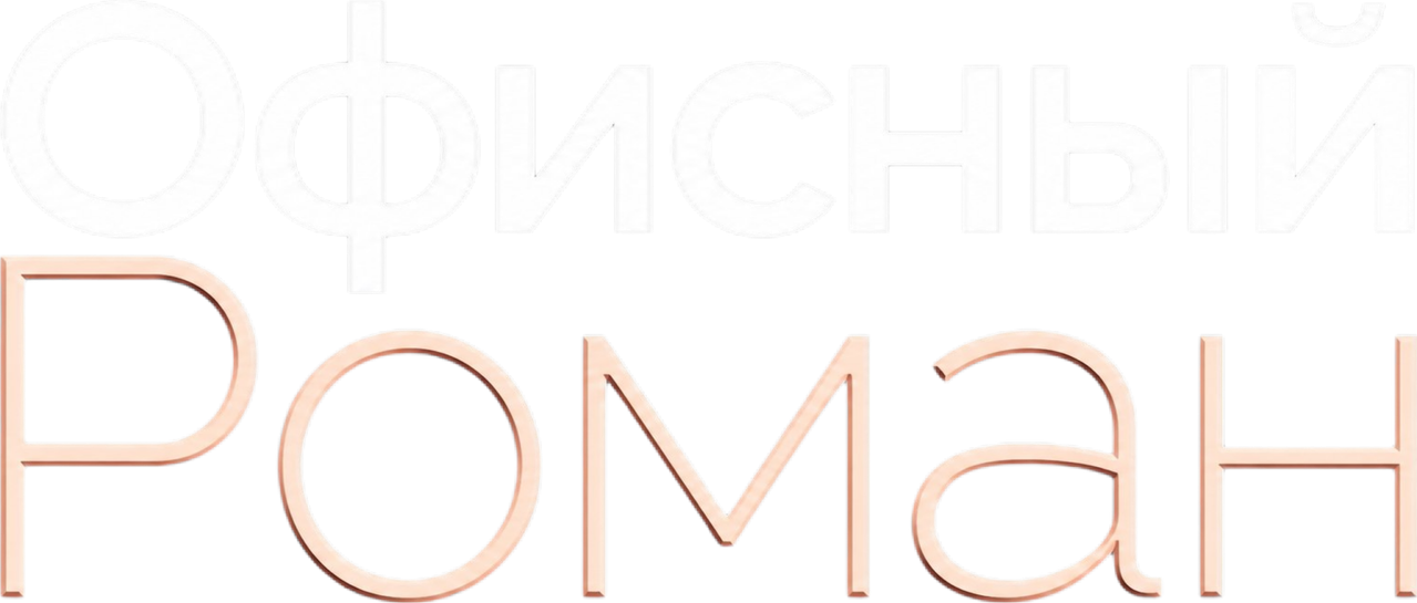 Роман на работе